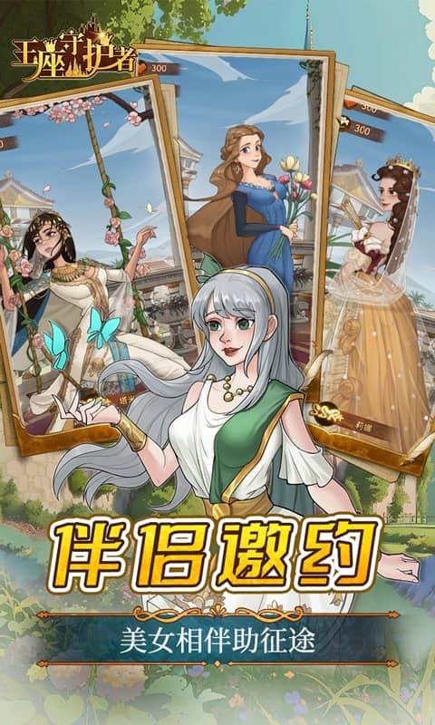王座守护者最新版截图5