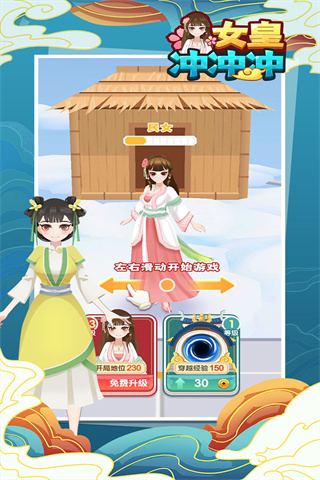 女皇冲冲冲无限金币截图1