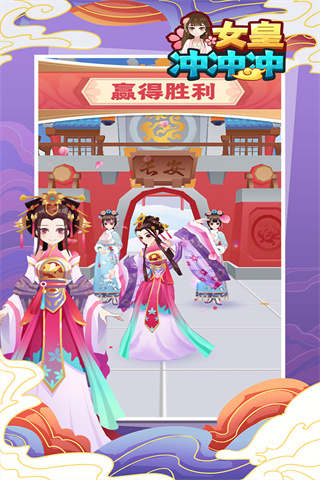 女皇冲冲冲无限金币截图2