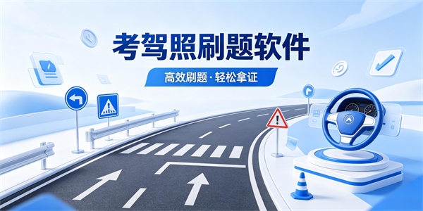 考驾照刷题软件
