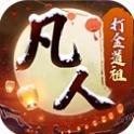 新凡人修仙传正版