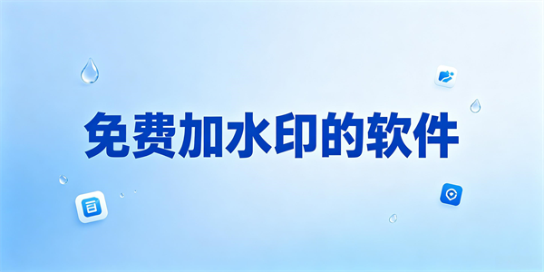 免费加水印的软件