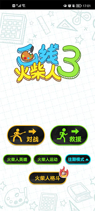 画线火柴人3无限体力版截图4