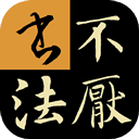 不厌书法免费版