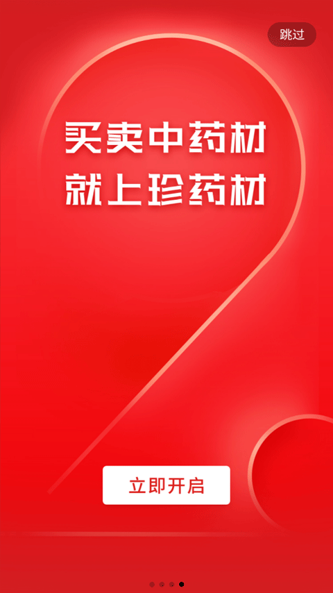 珍药材截图1
