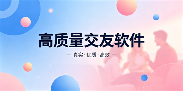 高质量交友软件