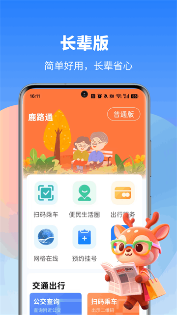 鹿路通截图2