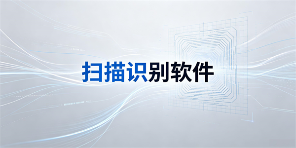扫描识别软件