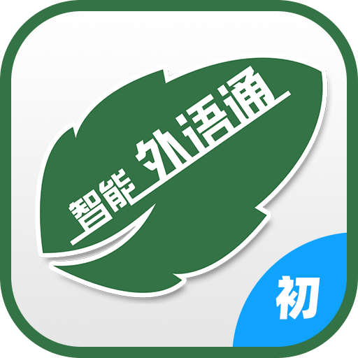 外语通学生版