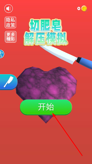 切肥皂解压模拟