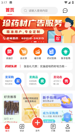 珍药材