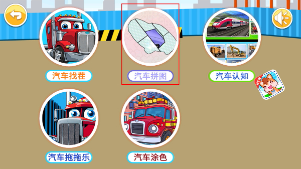 儿童益智汽车安卓版