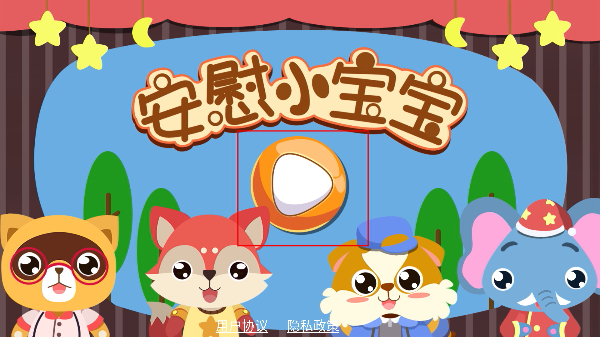 早教安慰宝宝