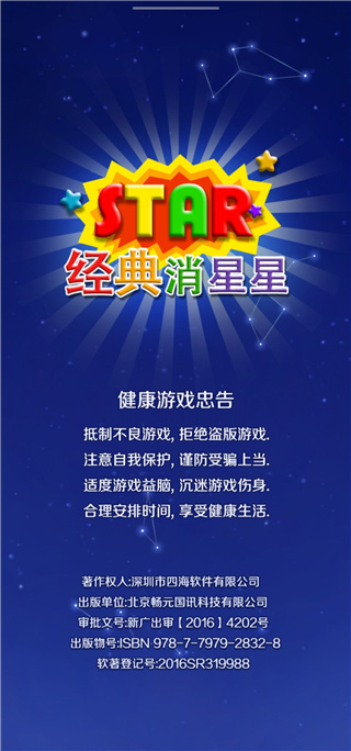 经典消星星