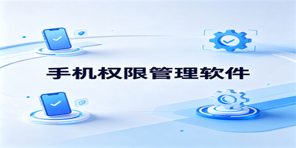 手机权限管理软件