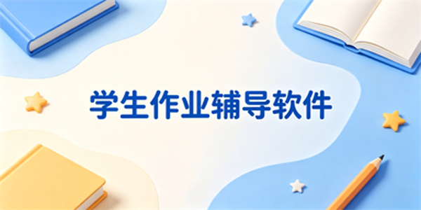 学生作业辅导软件