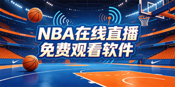 NBA在线直播免费观看软件