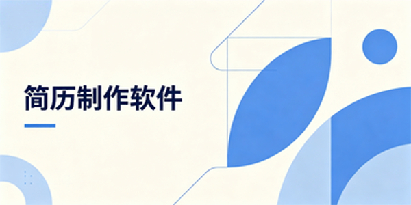 简历制作软件