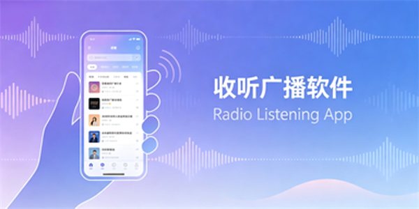 收听广播软件