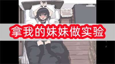 我拿我的妹妹做实验游戏2D截图3