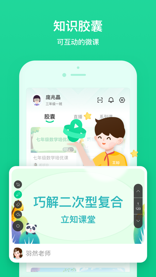 立知课堂机构版截图3