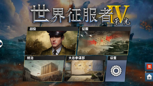 世界征服者4荣光mod截图2