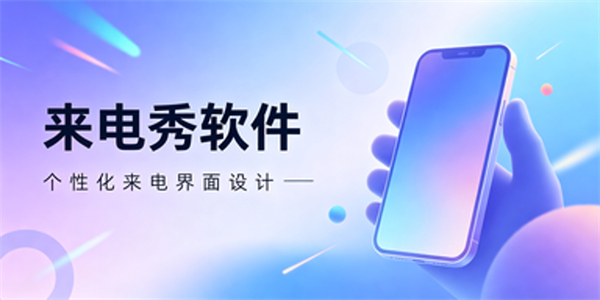 来电秀软件