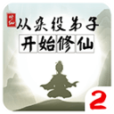 从杂役弟子开始修仙2免广告版
