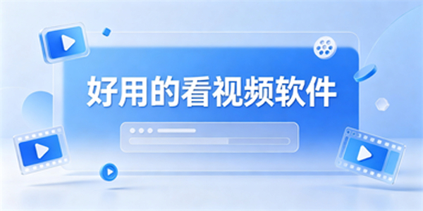 好用的看视频软件