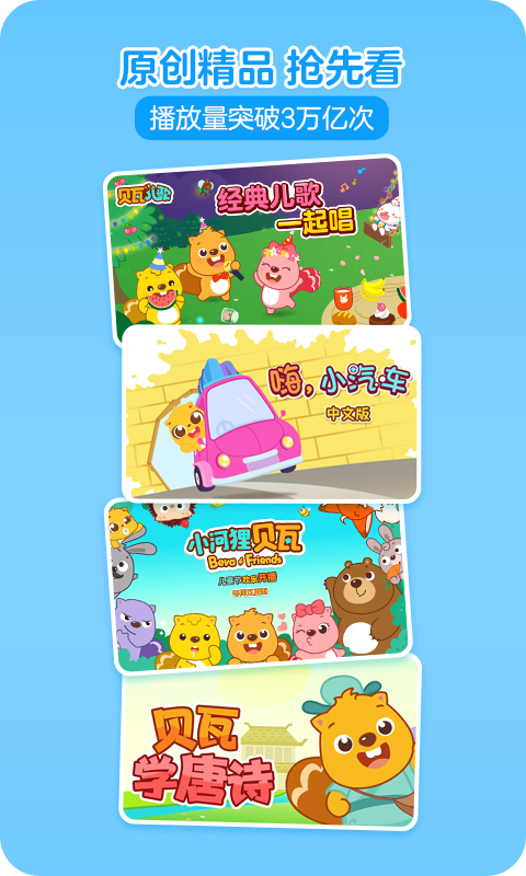 贝瓦儿歌截图1