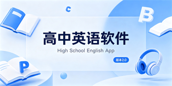高中英语软件