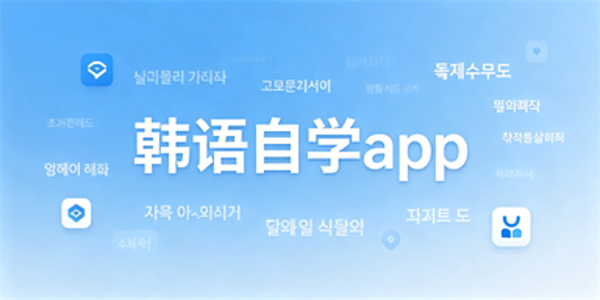 韩语自学app