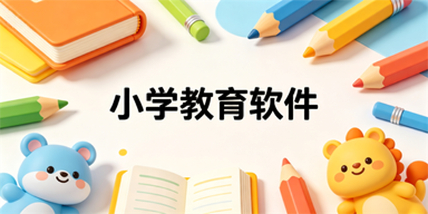 小学教育软件