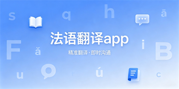 法语翻译app