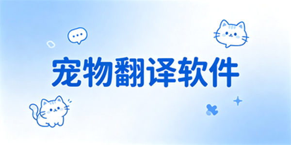 宠物翻译软件