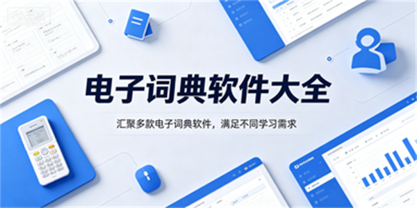 电子词典软件大全