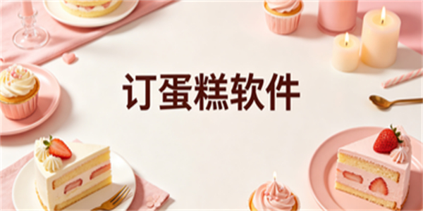 订蛋糕软件