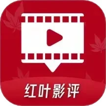 红叶影评追剧