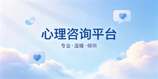 心理咨询平台