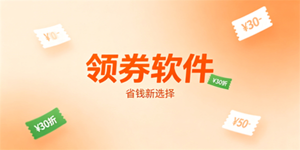 领券软件