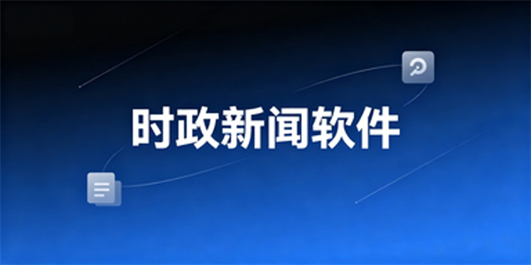 时政新闻软件