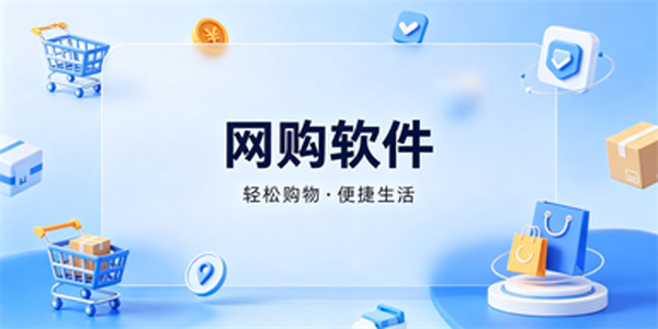 网购软件