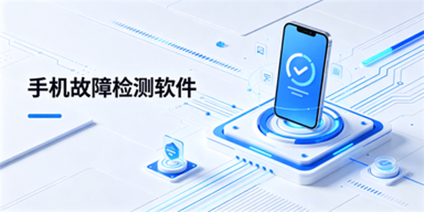 手机故障检测软件