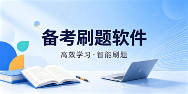 备考刷题软件