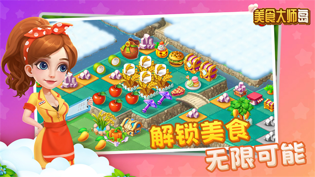 美食大师岛截图1