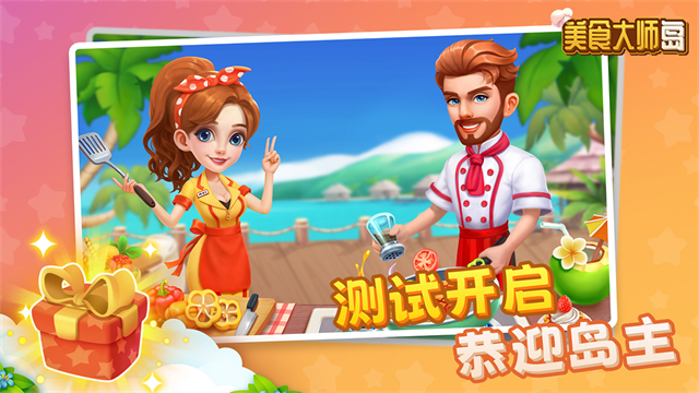 美食大师岛截图5