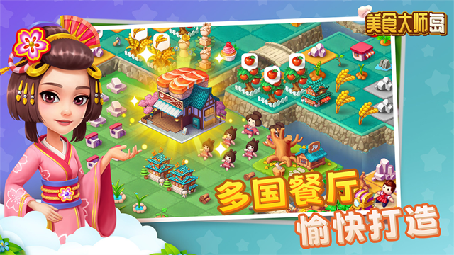 美食大师岛截图4