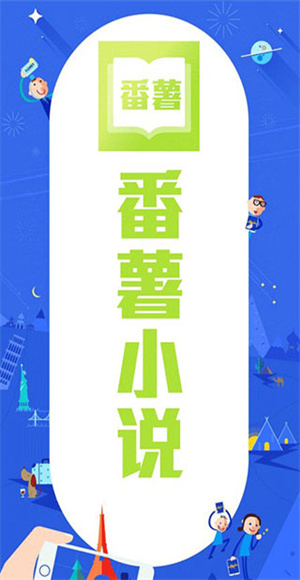 番薯小说截图2