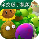 植物大战僵尸杂交版最新版