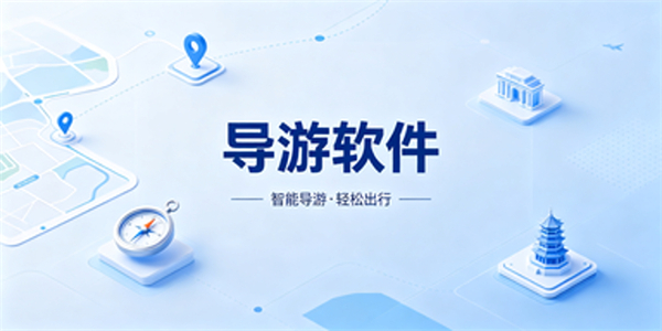 导游软件